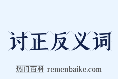 讨正反义词是什么意思的图片